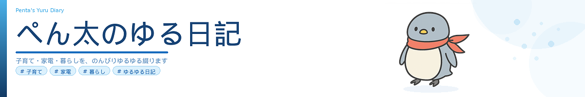 ぺん太のゆる日記